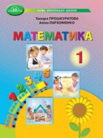 Математика. 1 клас, (2025). Прошкуратова Т. С.