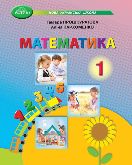 Математика. 1 клас, (2025). Прошкуратова Т. С.