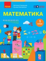 Математика. Повторне видання. 1 клас, (2025). Скворцова С. О.