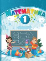 Математика. 1 клас, (2025). Воронцова Т. В.