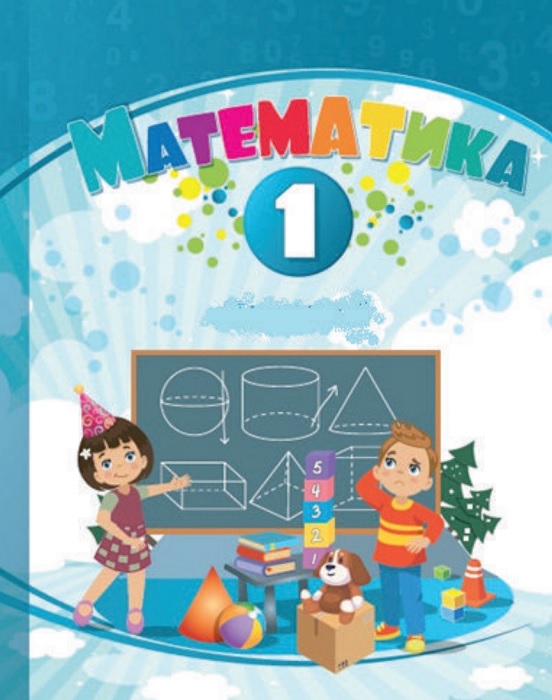 Математика. 1 клас, (2025). Воронцова Т. В.