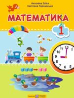 Математика. Повторне видання. 1 клас, (2025). Заїка А. М.