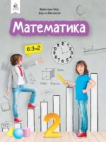 Математика. Повторне видання. 2 клас, (2025). Бевз В. Г.