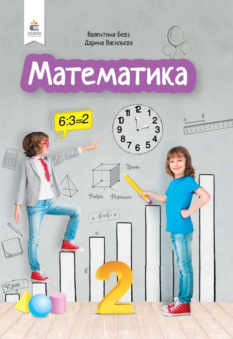 Математика. Повторне видання. 2 клас, (2025). Бевз В. Г.