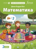 Математика. 2 клас, (2025). Біос Д. Е.