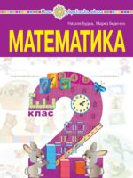 Математика. Повторне видання. 2 клас, (2025). Будна Н. О.