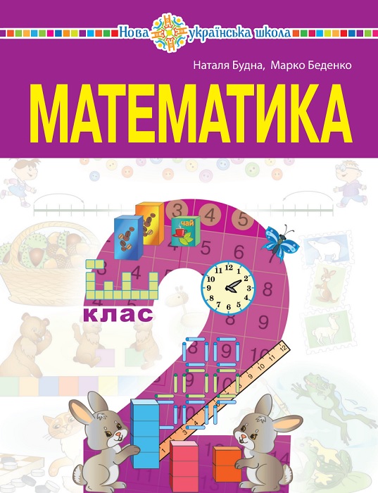 Математика. Повторне видання. 2 клас, (2025). Будна Н. О.