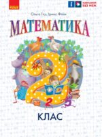 Математика. Повторне видання. 2 клас, (2025). Гісь О. М.