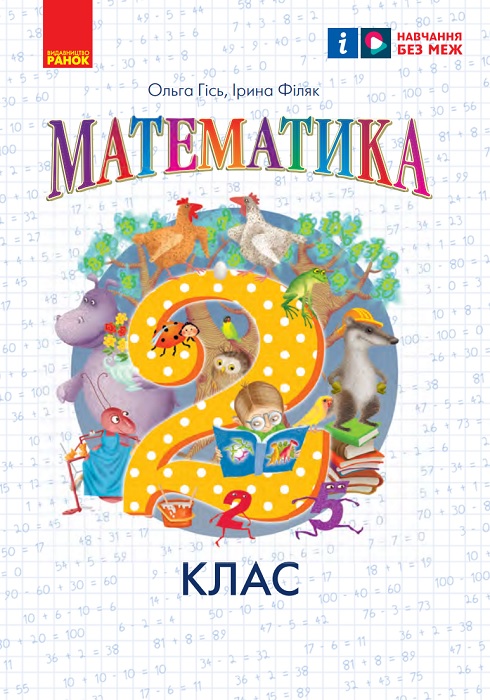 Математика. Повторне видання. 2 клас, (2025). Гісь О. М.