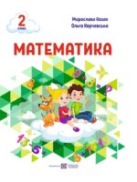 Математика. Повторне видання. 2 клас, (2025). Козак М. В.