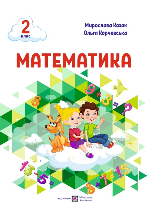 Математика. Повторне видання. 2 клас, (2025). Козак М. В.