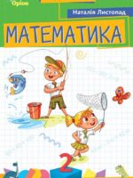 Математика. Повторне видання. 2 клас, (2025). Листопад Н. П.