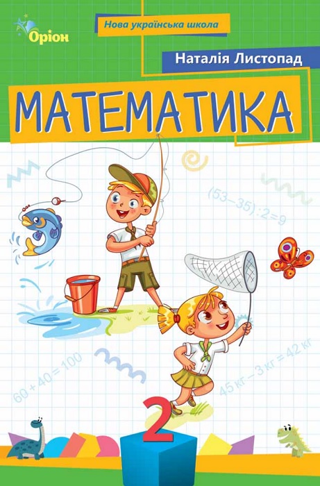 Математика. Повторне видання. 2 клас, (2025). Листопад Н. П.