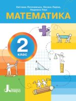 Математика. Повторне видання. 2 клас, (2025). Логачевська С. П.