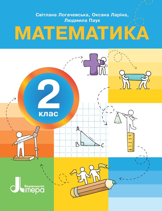 Математика. Повторне видання. 2 клас, (2025). Логачевська С. П.