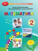Математика. 2 клас, (2025). Прошкуратова Т. С.