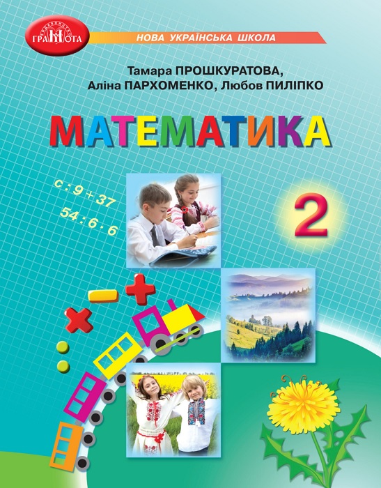 Математика. 2 клас, (2025). Прошкуратова Т. С.