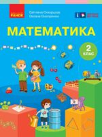 Математика. Повторне видання. 2 клас, (2025). Скворцова С. О.