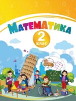 Математика. 2 клас, (2025). Воронцова Т. В.