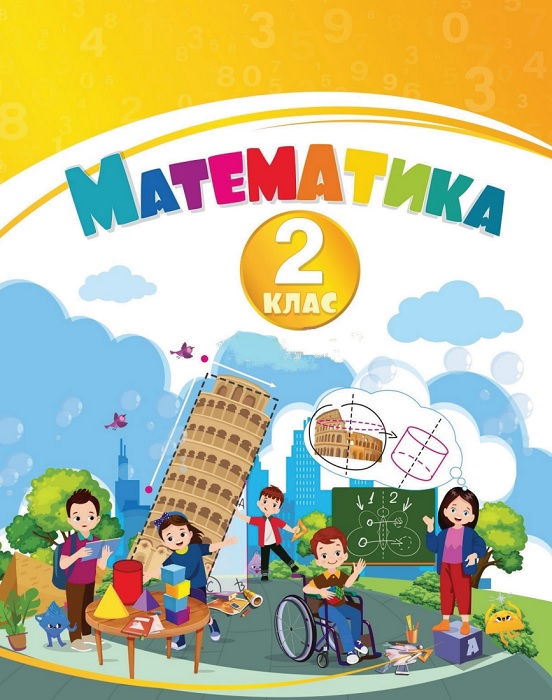 Математика. 2 клас, (2025). Воронцова Т. В.