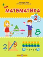Математика. Повторне видання. 2 клас, (2025). Заїка А. М.