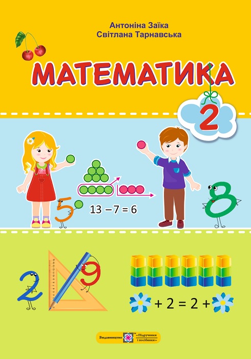 Математика. Повторне видання. 2 клас, (2025). Заїка А. М.
