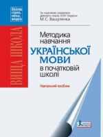 Методика навчання української мови в початковій школі. Навчально-методичний посібник для студентів вищих навчальних закладів. Вашуленко М. С.