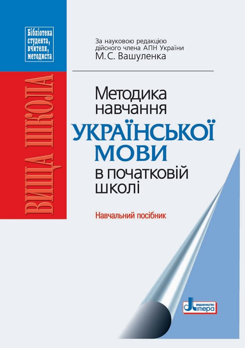 Методика навчання української мови в початковій школі. Навчально-методичний посібник для студентів вищих навчальних закладів. Вашуленко М. С.