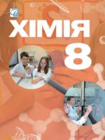 Хімія. 8 клас, (2025). Мідак Л. Я.