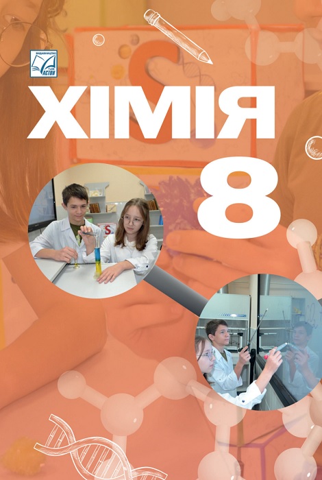 Хімія. 8 клас, (2025). Мідак Л. Я.