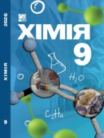 Хімія. 9 клас, (2026). Мідак Л. Я.