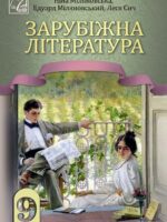 Зарубіжна література. Повторне видання. 9 клас, (2025). Міляновська Н. Р.
