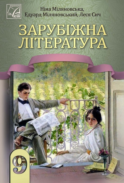 Зарубіжна література. Повторне видання. 9 клас, (2025). Міляновська Н. Р.