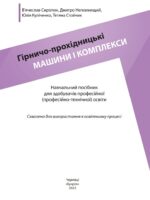 Гірничо-прохідницькі машини і комплекси. Навчальний посібник для здобувачів професійної (професійно-технічної) освіти. Сиротюк В. Д.