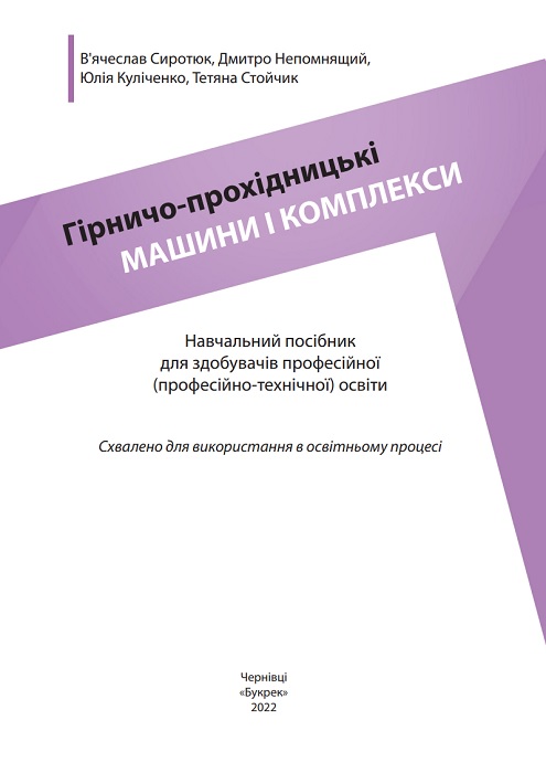 Гірничо-прохідницькі машини і комплекси. Навчальний посібник для здобувачів професійної (професійно-технічної) освіти. Сиротюк В. Д.