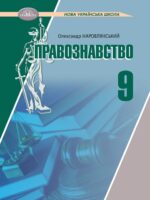 Правознавство. Повторне видання. 9 клас, (2026). Наровлянський О. Д.