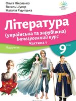 Література (українська та зарубіжна). Інтегрований курс. Частина 1. 9 клас, (2026). Ніколенко О. М.