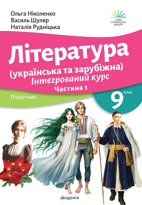 Література (українська та зарубіжна). Інтегрований курс. Частина 1. 9 клас, (2026). Ніколенко О. М.
