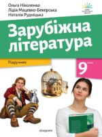 Зарубіжна література. Повторне видання. 9 клас, (2026). Ніколенко О. М.