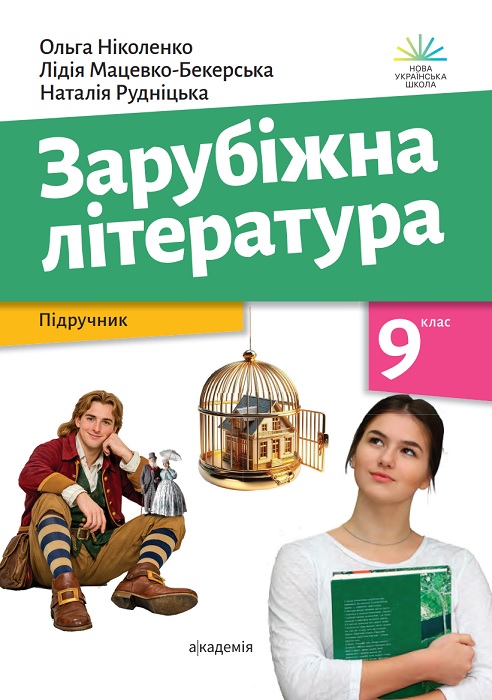 Зарубіжна література. Повторне видання. 9 клас, (2026). Ніколенко О. М.