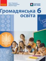 Громадянська освіта. 6 клас, (2026). Охредько О. Е.