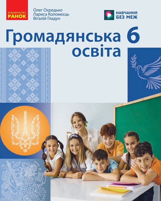 Громадянська освіта. 6 клас, (2026). Охредько О. Е.