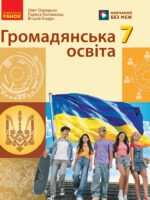 Громадянська освіта. 7 клас, (2026). Охредько О. Е.