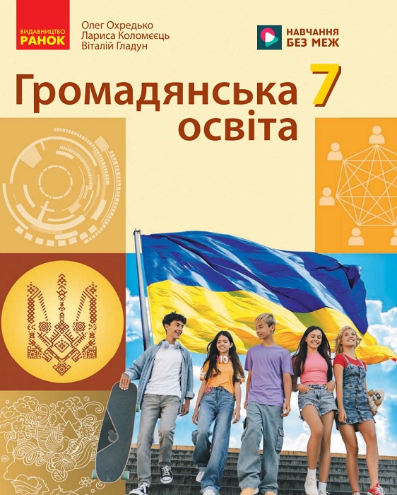 Громадянська освіта. 7 клас, (2026). Охредько О. Е.
