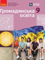 Громадянська освіта. 9 клас, (2026). Охредько О. Е.