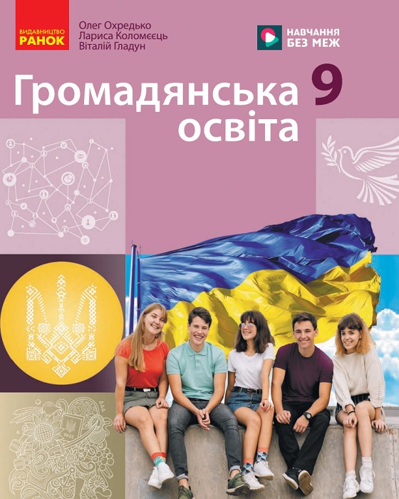 Громадянська освіта. 9 клас, (2026). Охредько О. Е.