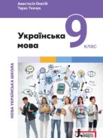 Українська мова. 9 клас, (2026). Онатій А. В.