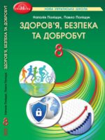 Здоров’я, безпека та добробут. 8 клас, (2025). Інтегрований курс. Поліщук Н. М.