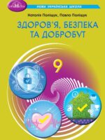 Здоров’я, безпека та добробут. 9 клас, (2026). Інтегрований курс. Поліщук Н. М.