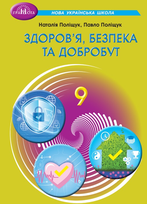 Здоров’я, безпека та добробут. 9 клас, (2026). Інтегрований курс. Поліщук Н. М.